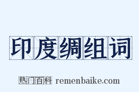 印度绸组词是什么意思的图片